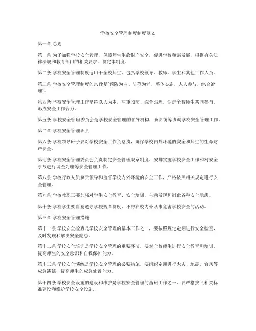 学校安全管理制度制度范文