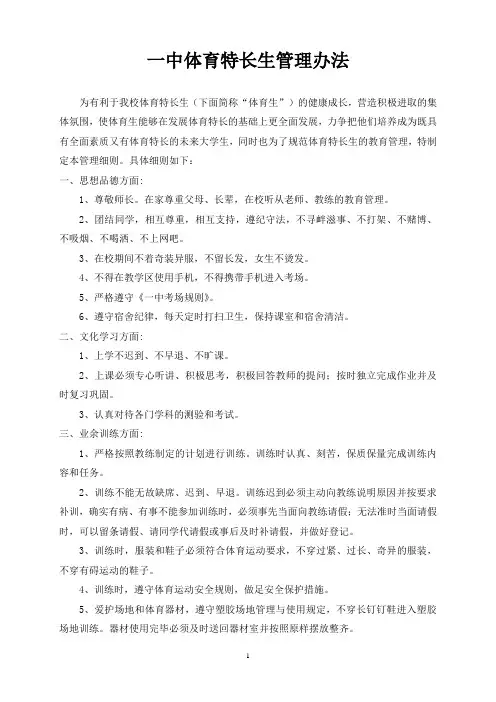 体育特长生管理办法