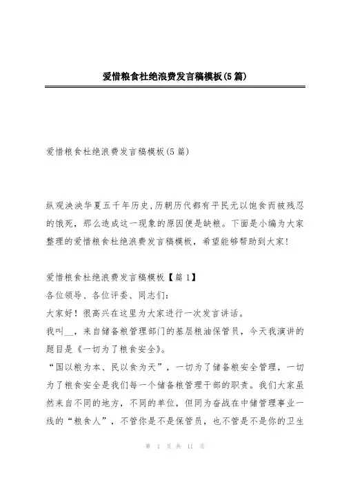 爱惜粮食杜绝浪费发言稿模板(5篇)