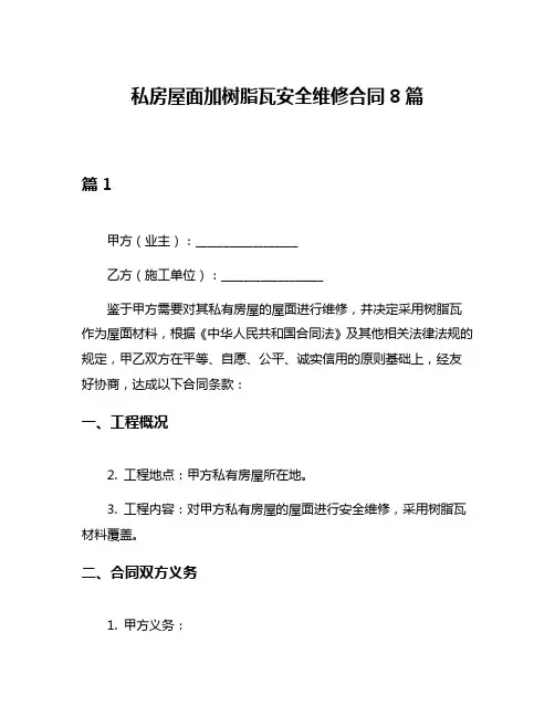私房屋面加树脂瓦安全维修合同8篇