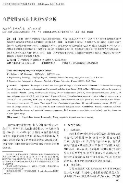 肩胛骨肿瘤的临床及影像学分析