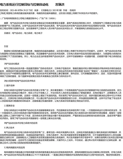 电力系统运行控制目标与控制自动化苏炳洪