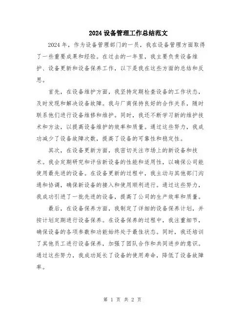 2024设备管理工作总结范文
