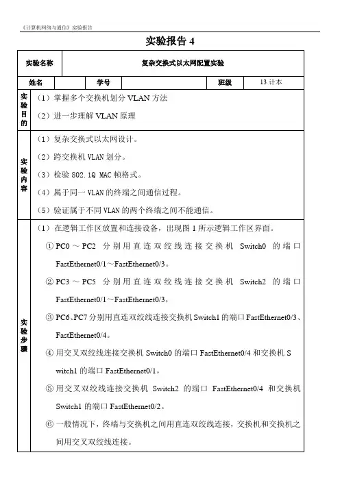 复杂交换式以太网配置实验报告