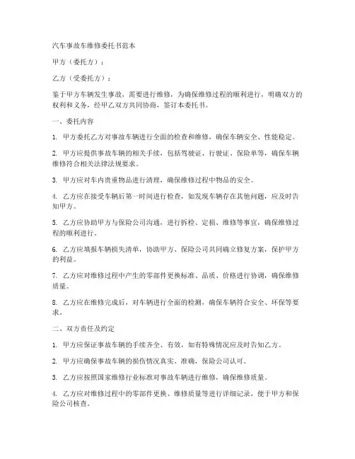 汽车事故车维修委托书范本
