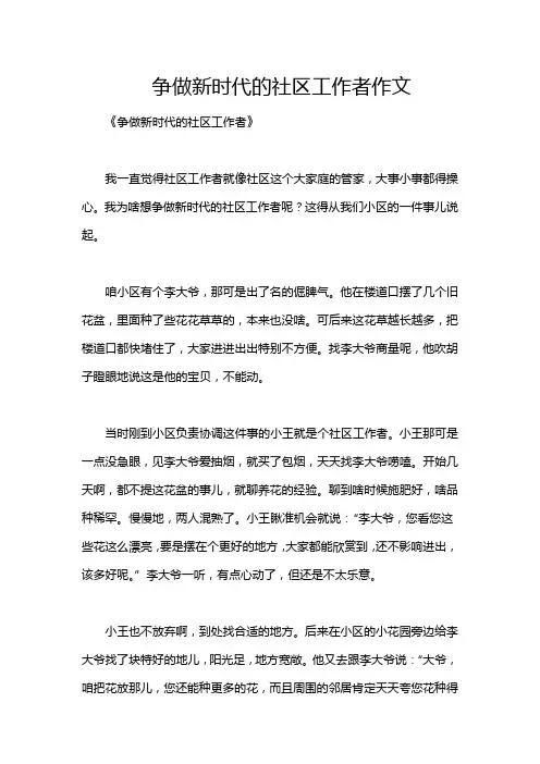 争做新时代的社区工作者作文