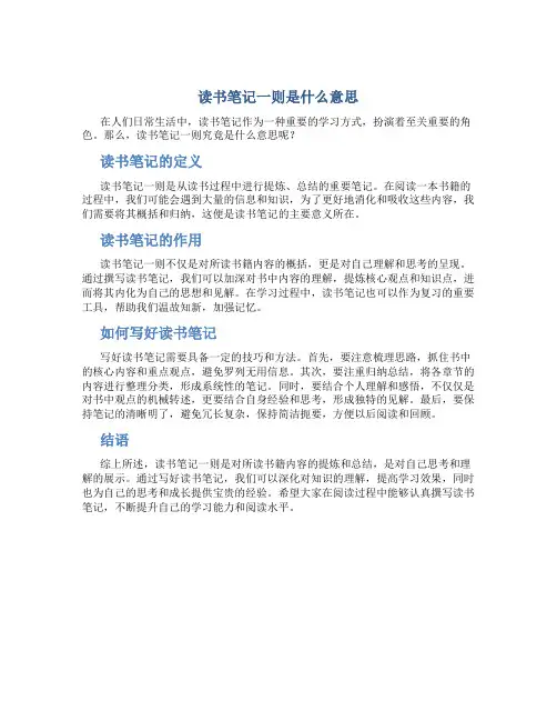 读书笔记一则是什么意思