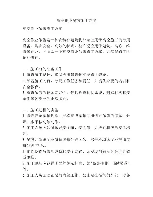 高空作业吊篮施工方案