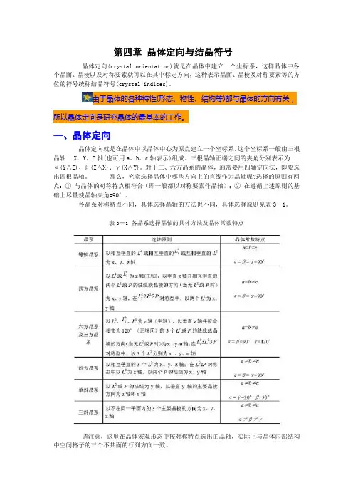 4章 晶体定向与结晶符号
