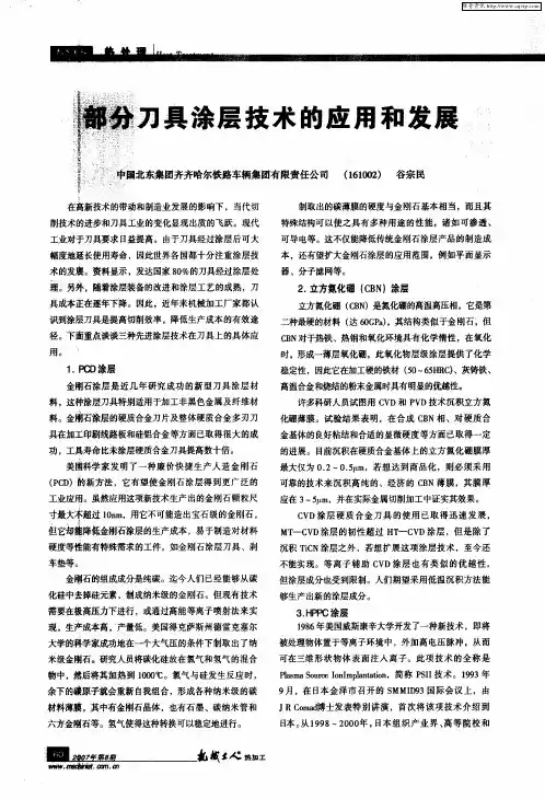 部分刀具涂层技术的应用和发展