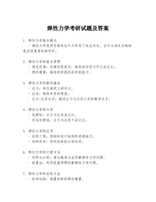 弹性力学考研试题及答案