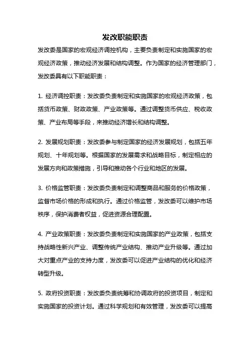 发改职能职责