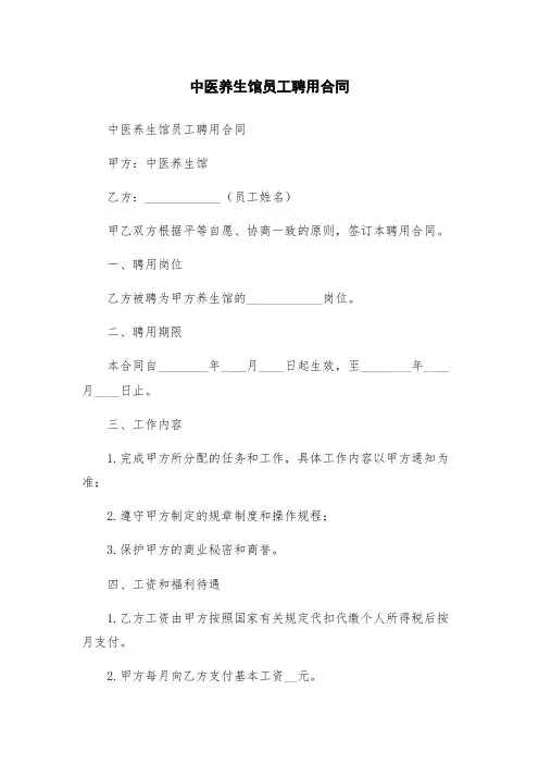 中医养生馆员工聘用合同