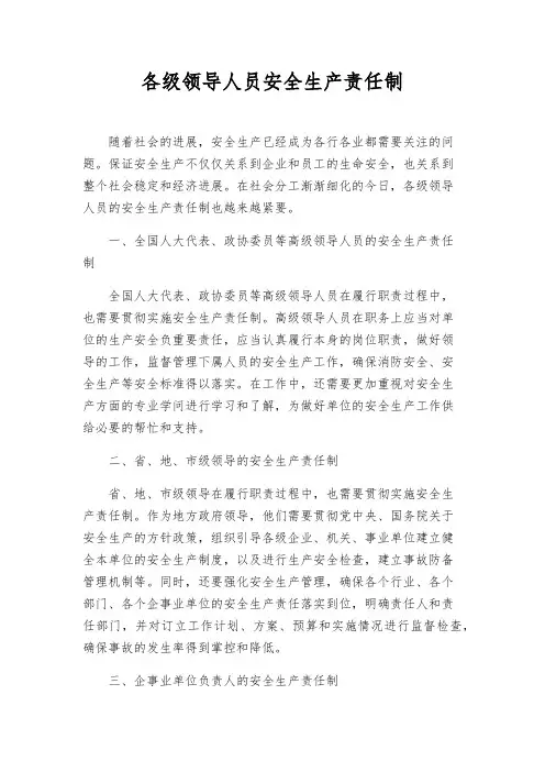 各级领导人员安全生产责任制