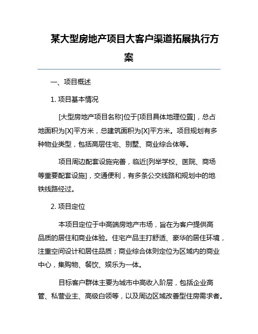 某大型房地产项目大客户渠道拓展执行方案