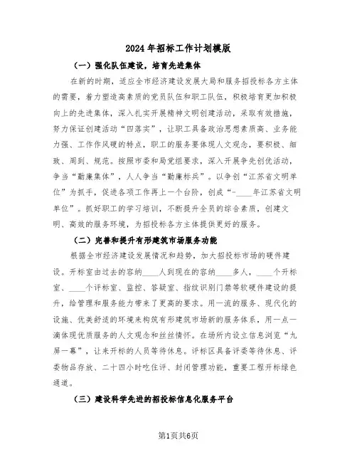 2024年招标工作计划模版（3篇）