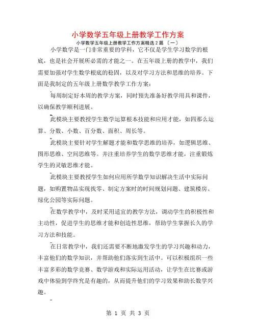 小学数学五年级上册教学工作计划2篇