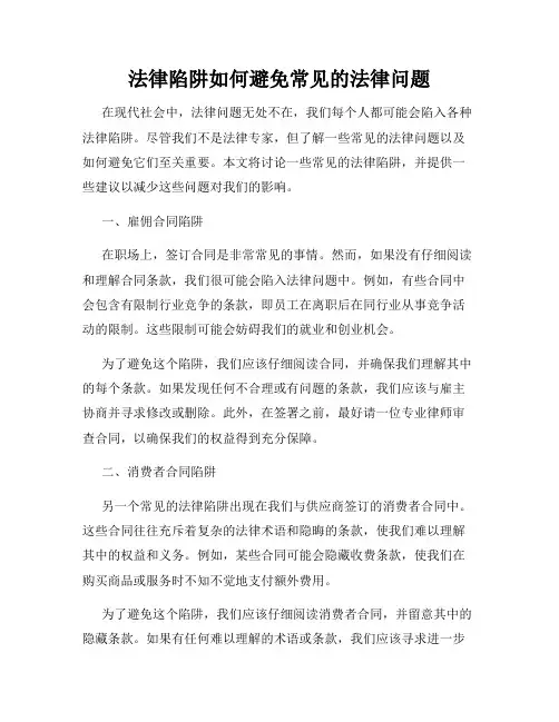 法律陷阱如何避免常见的法律问题