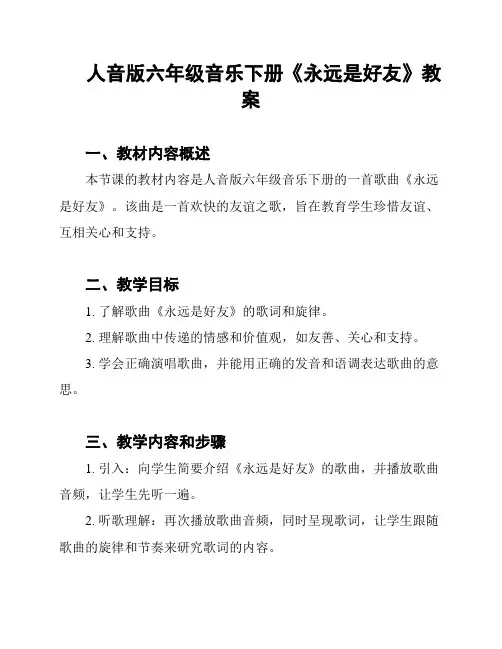 人音版六年级音乐下册《永远是好友》教案