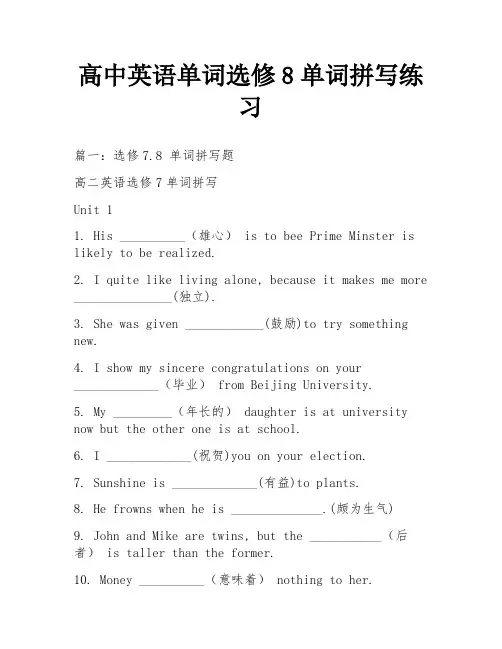 高中英语单词选修8单词拼写练习