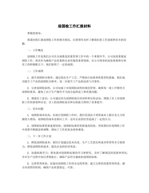 迎国检工作汇报材料
