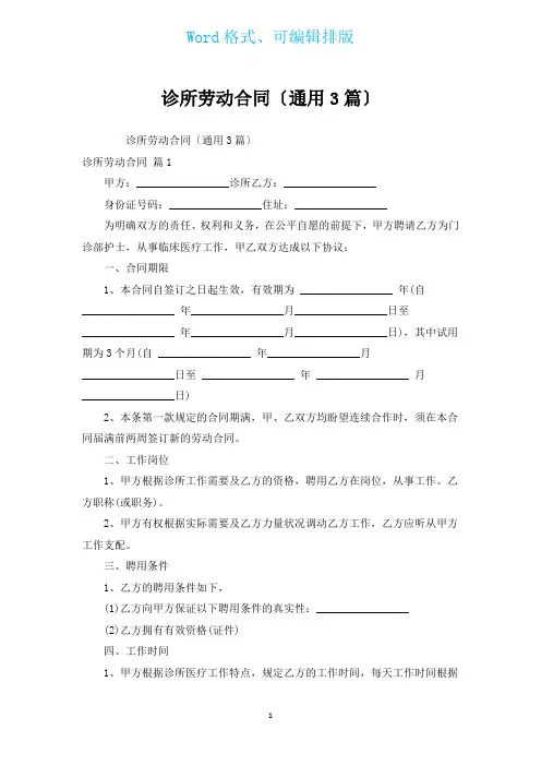 诊所劳动合同(通用3篇)
