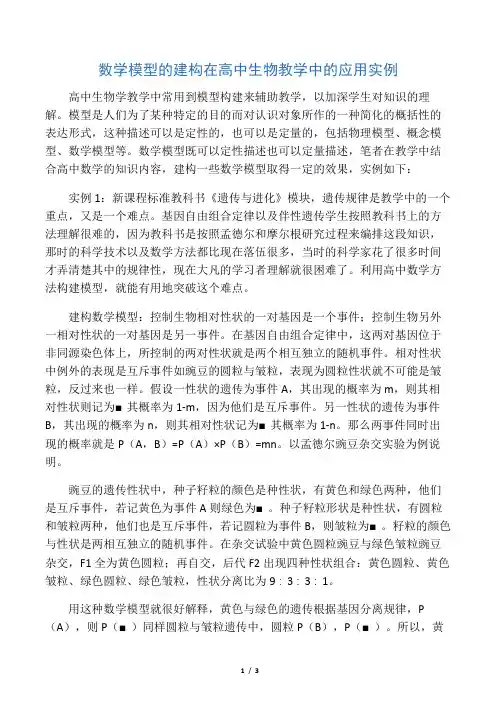 数学模型的建构在高中生物教学中的应用实例-最新教育资料