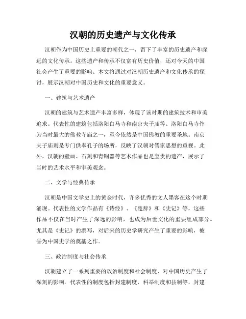汉朝的历史遗产与文化传承