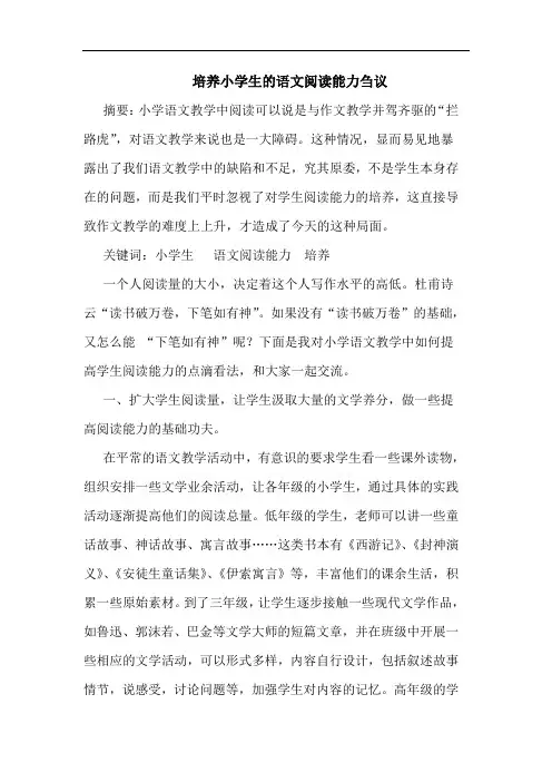 培养小学生语文阅读能力刍议论文