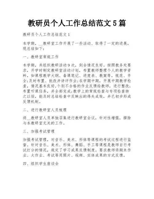 教研员个人工作总结范文5篇