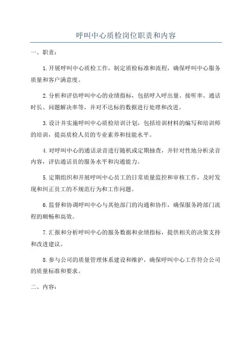 呼叫中心质检岗位职责和内容