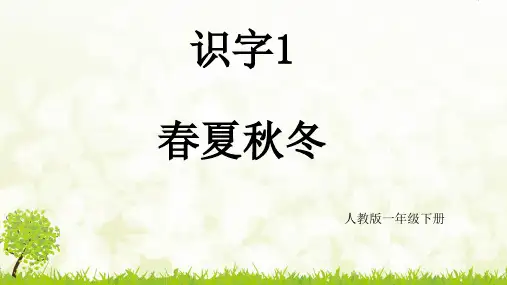 【人教部编版小学语文】春夏秋冬ppt完美课件1