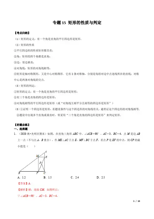 专题15 矩形的性质与判定(解析版)