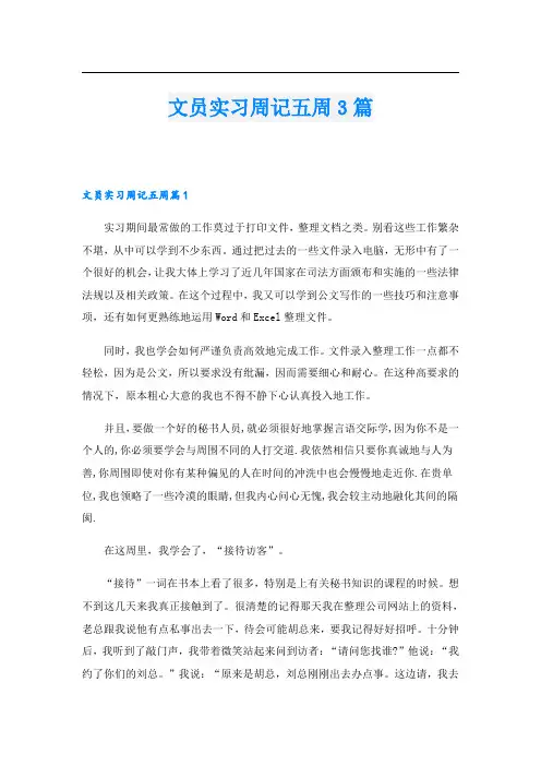 文员实习周记五周3篇