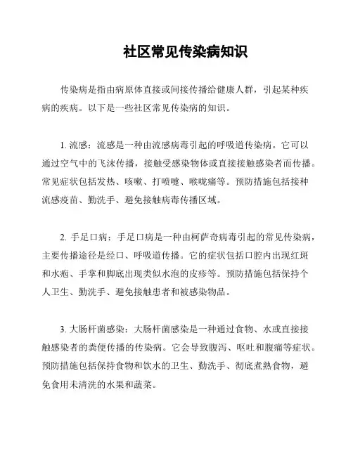 社区常见传染病知识