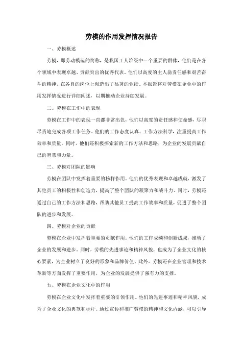 劳模的作用发挥情况报告