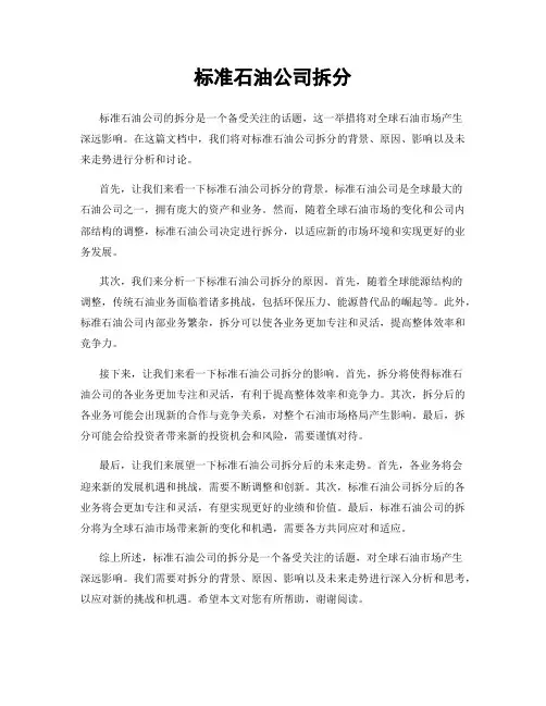 标准石油公司拆分