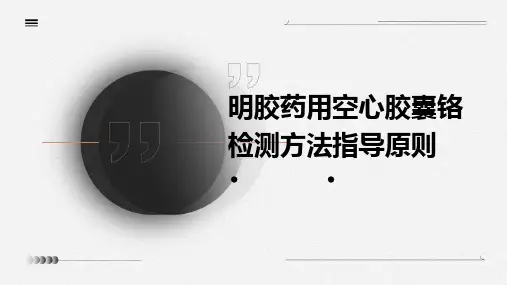 明胶药用空心胶囊铬检测方法指导原则