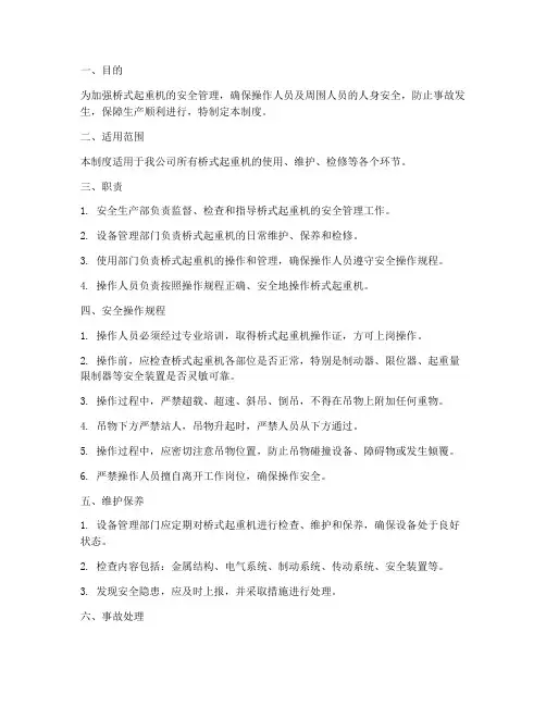 桥式起重机_安全管理制度