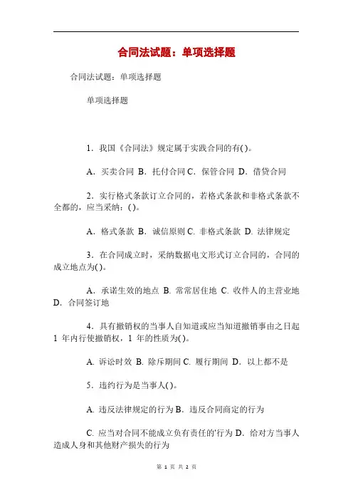 合同法试题：单项选择题