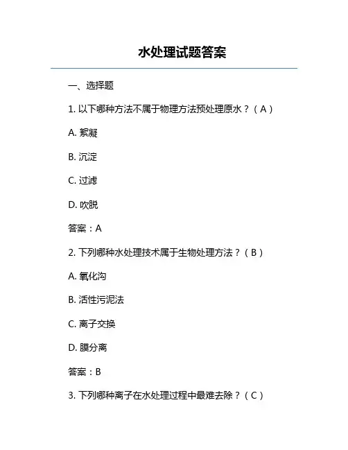 水处理试题答案