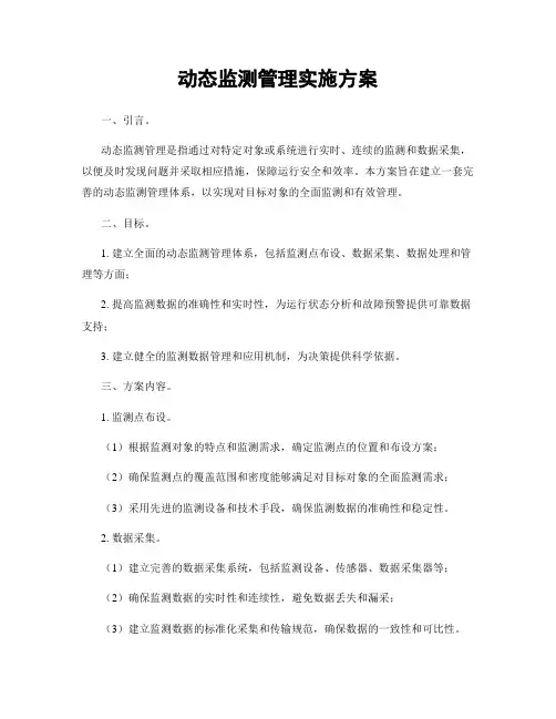 动态监测管理实施方案