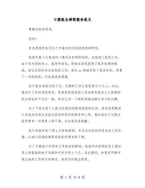 口腔医生辞职报告范文(6篇)