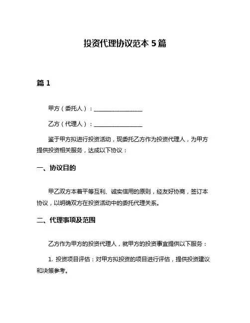 投资代理协议范本5篇