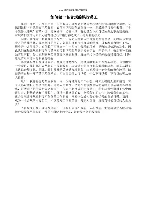 如何做一名合规的银行员工