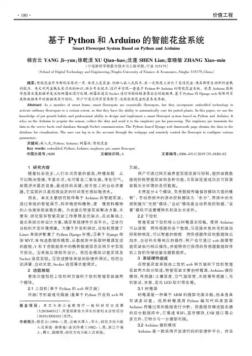 基于python和arduino的智能花盆系统