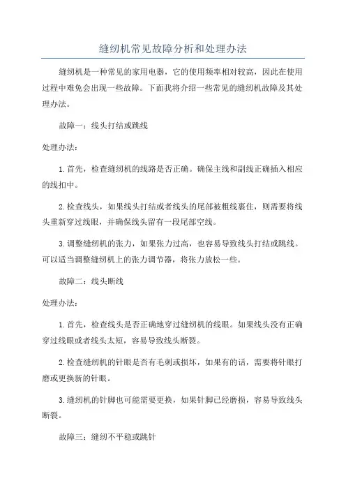 缝纫机常见故障分析和处理办法