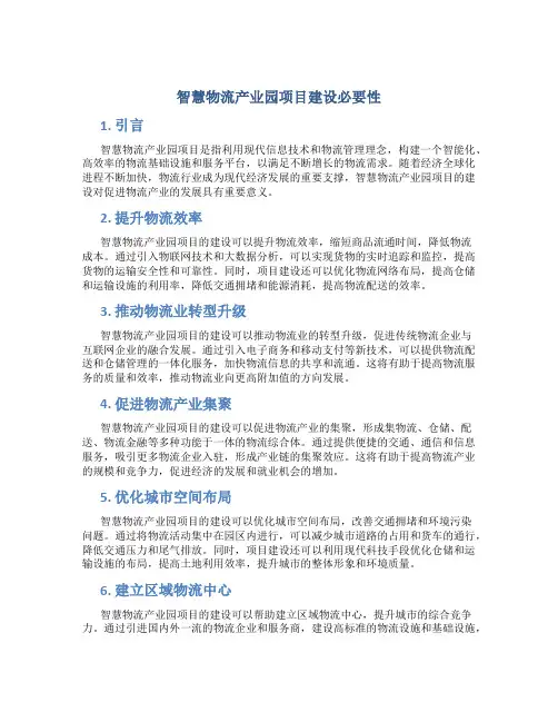 智慧物流产业园项目建设必要性