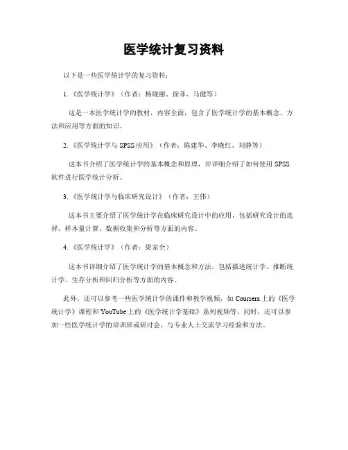 医学统计复习资料