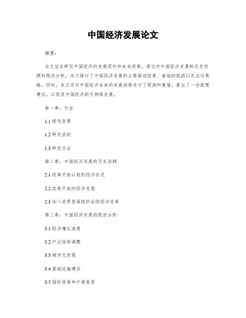 中国经济发展论文